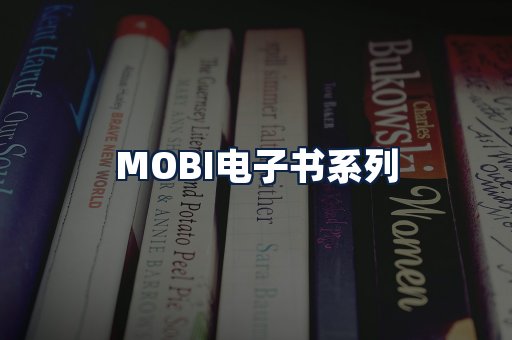 MOBI电子书